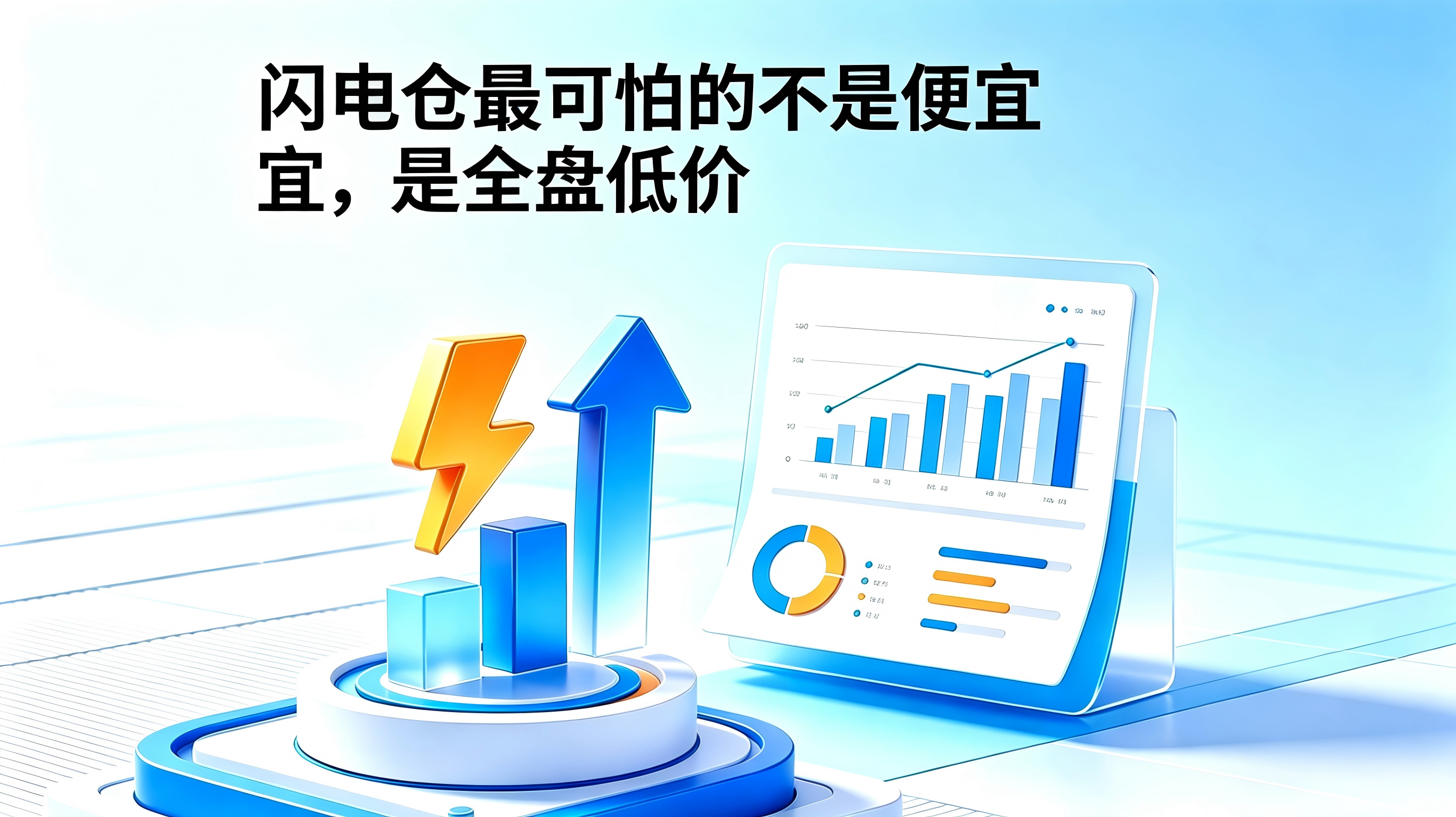 闪电仓最可怕的不是便宜,是全盘低价